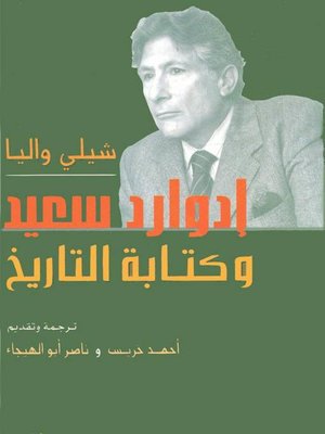 cover image of ادوارد سعيد وكتابة التاريخ